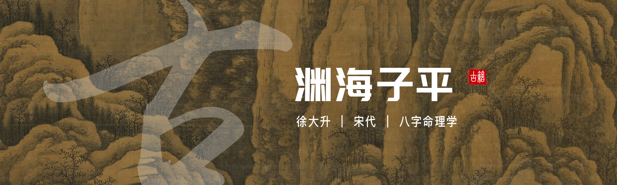 渊海子平