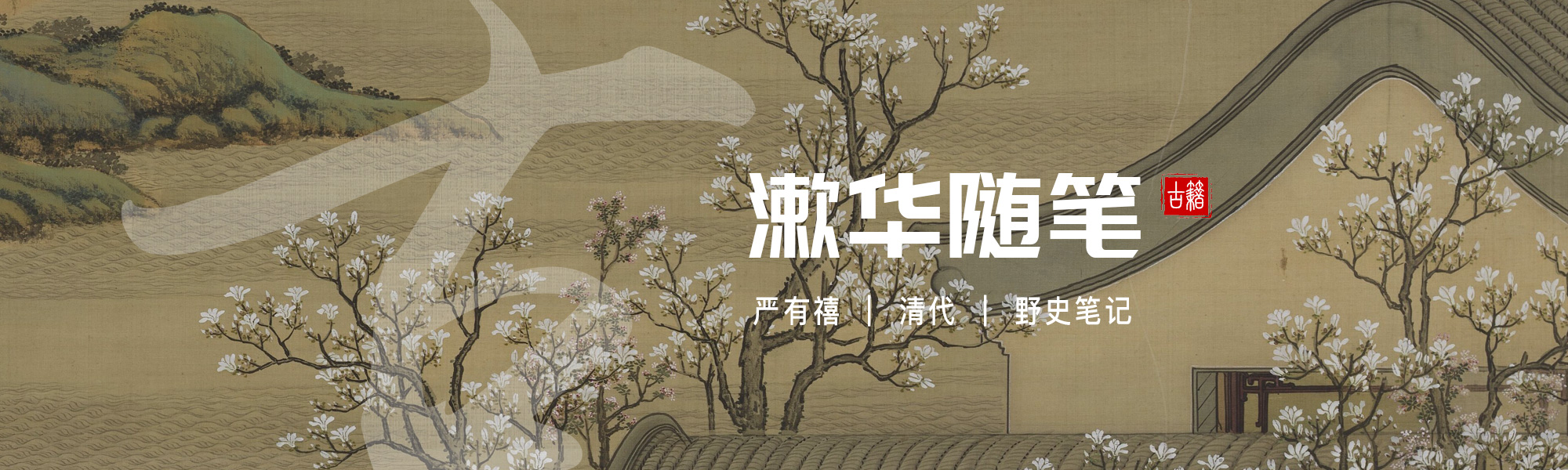 漱华随笔