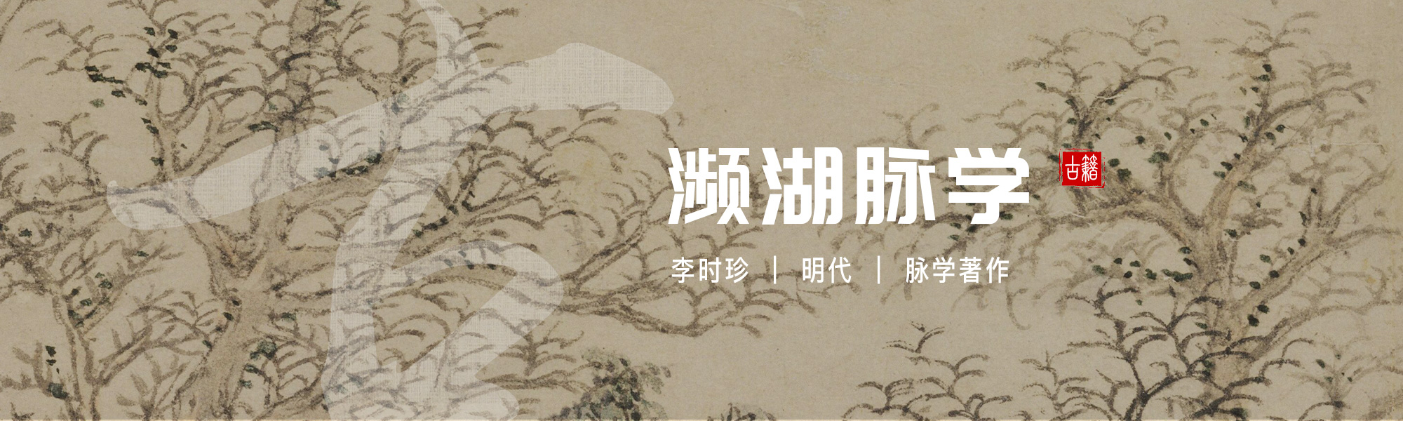 濒湖脉学