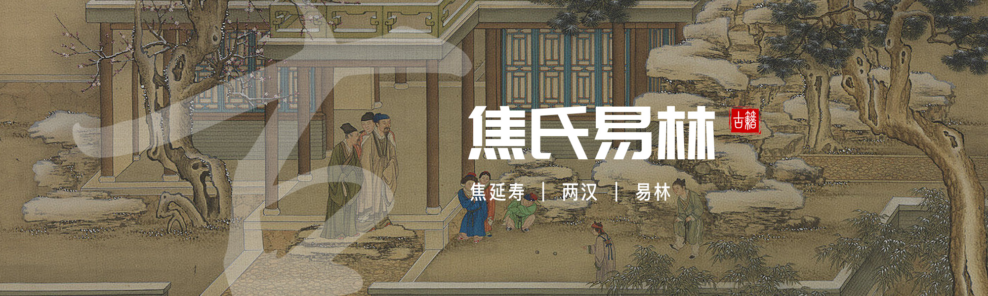 焦氏易林