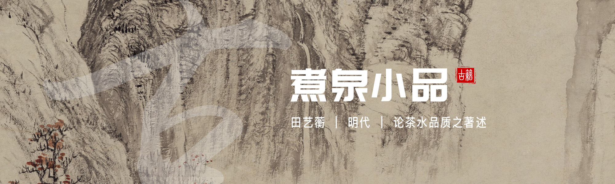 煮泉小品