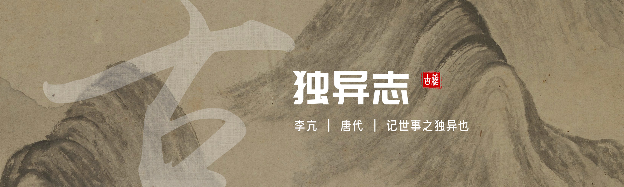 独异志