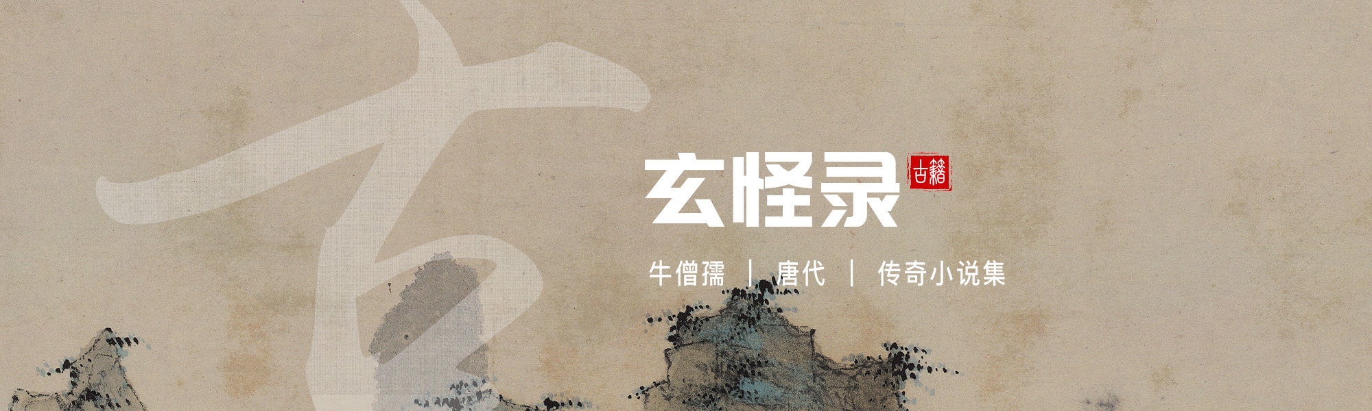 玄怪录