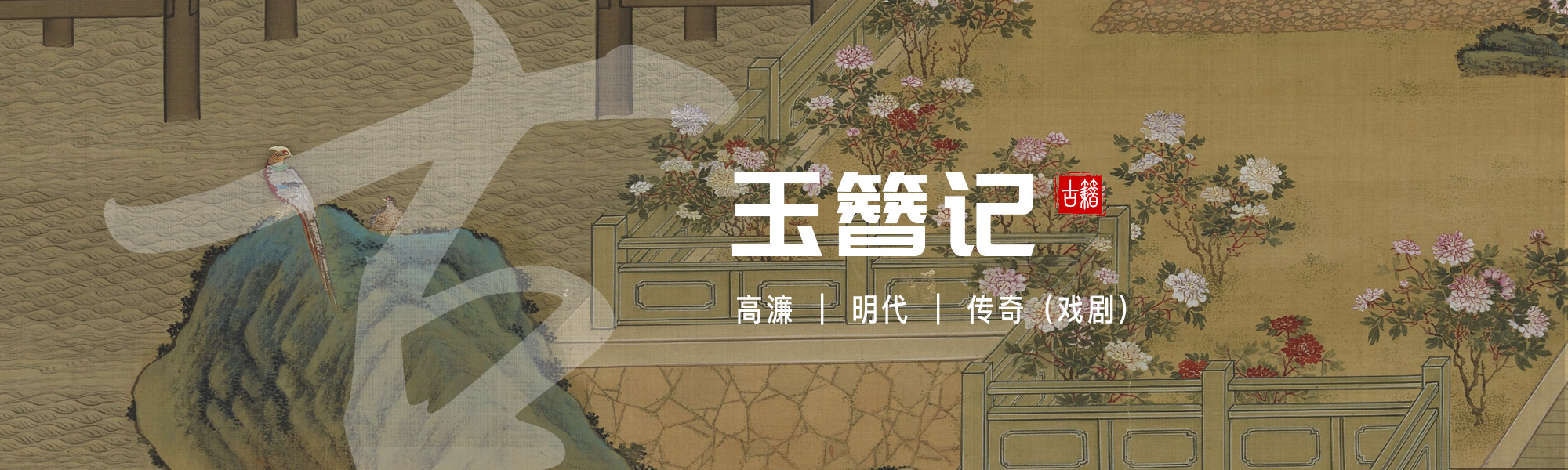 玉簪记