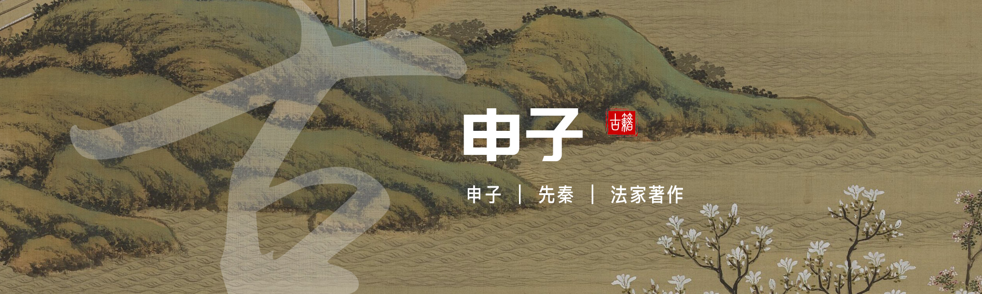 申子