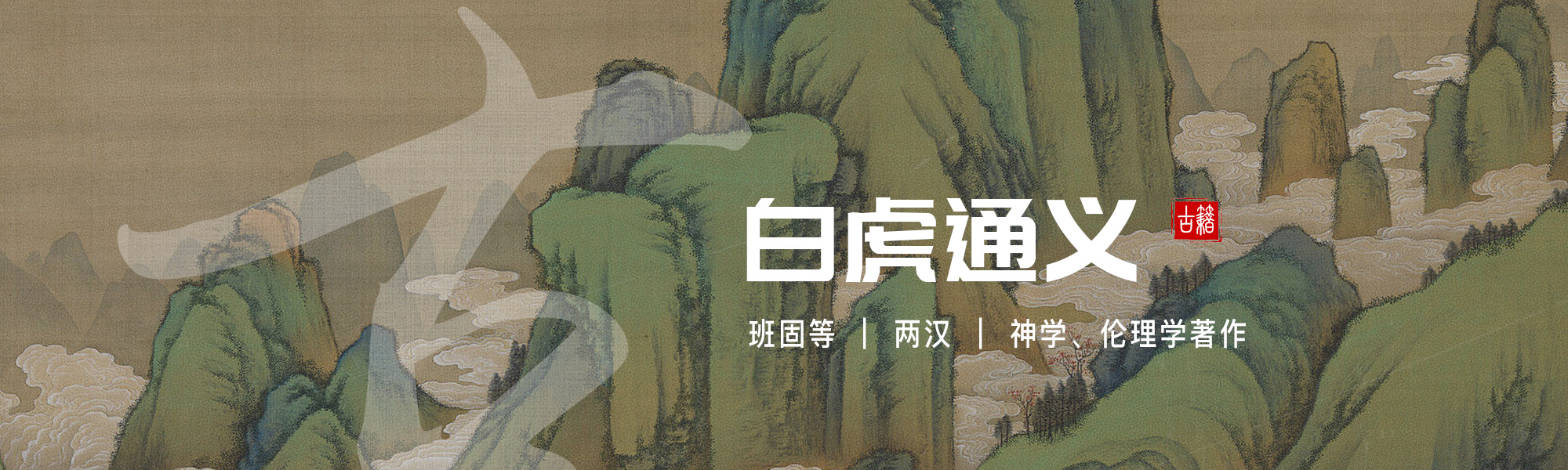 白虎通义