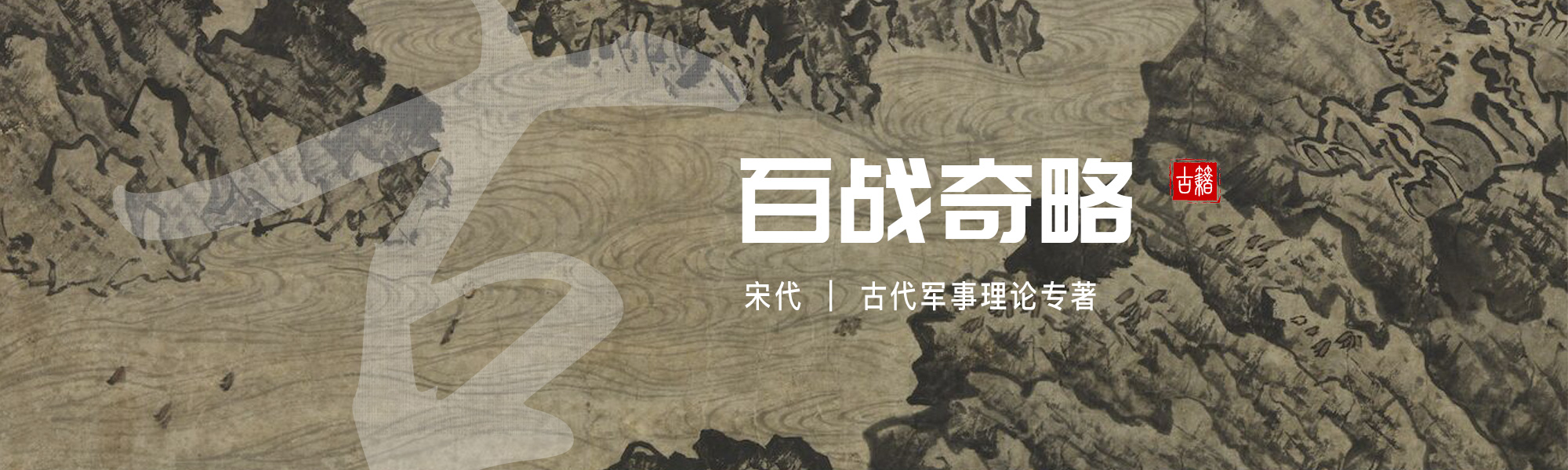 百战奇略