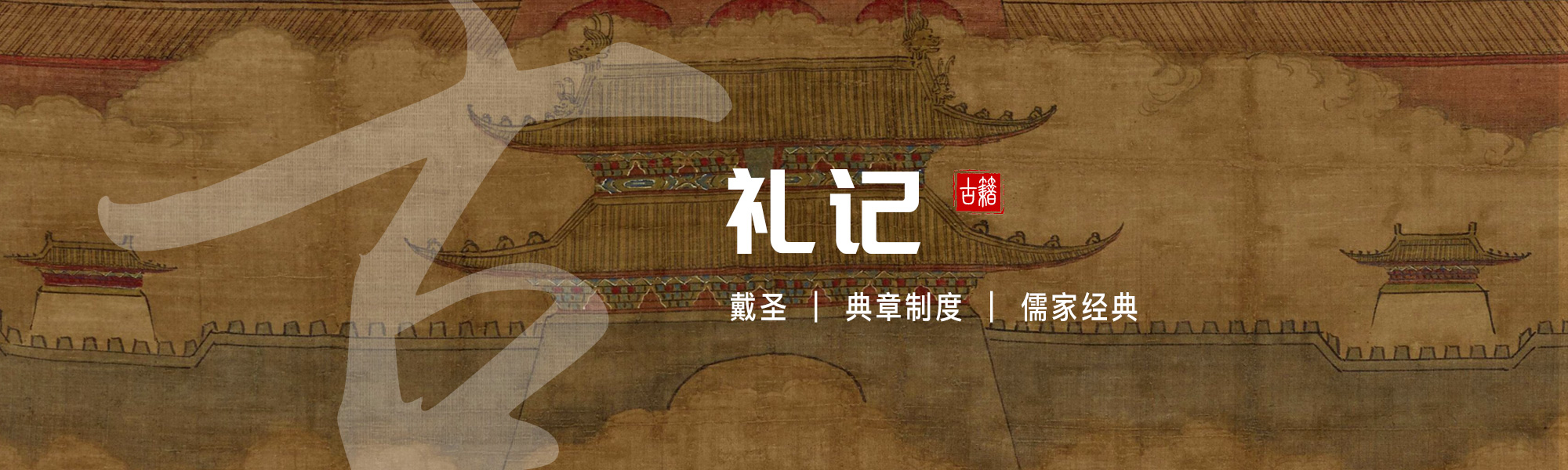 礼记