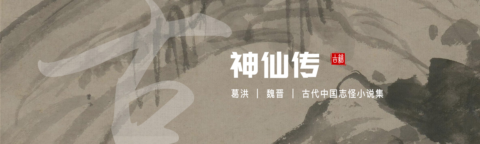 神仙传