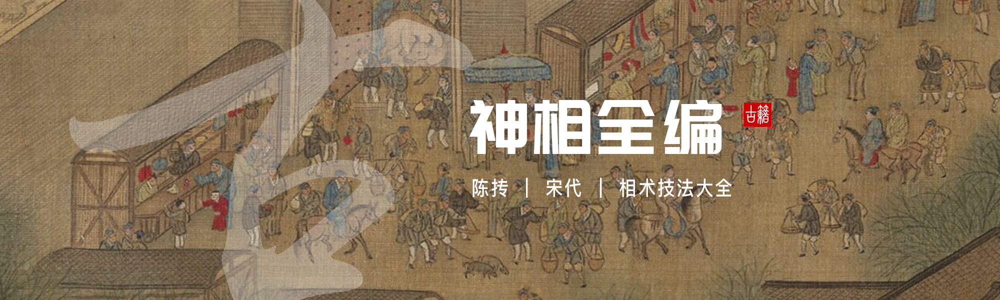 神相全编