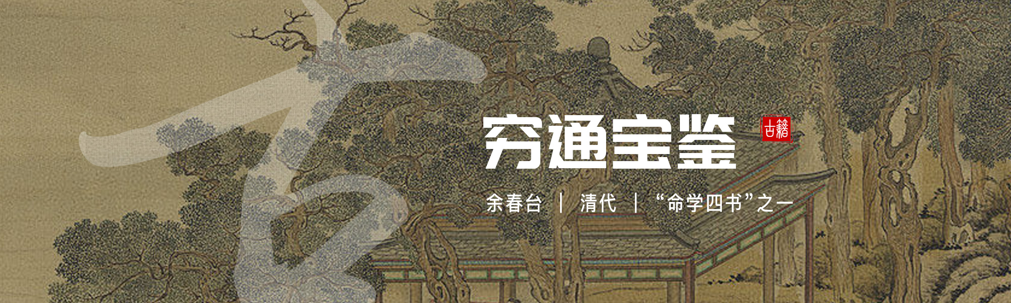 穷通宝鉴
