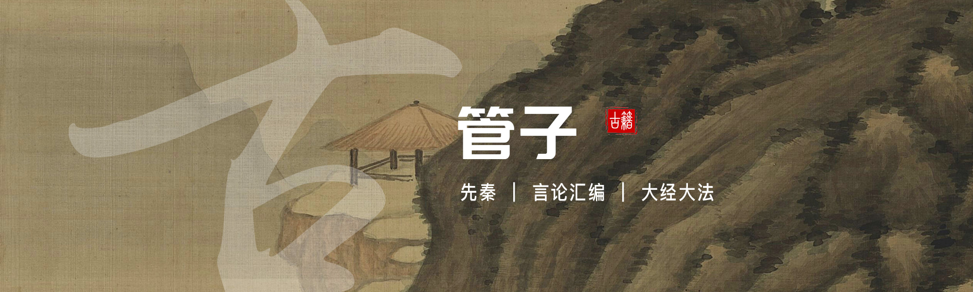 管子
