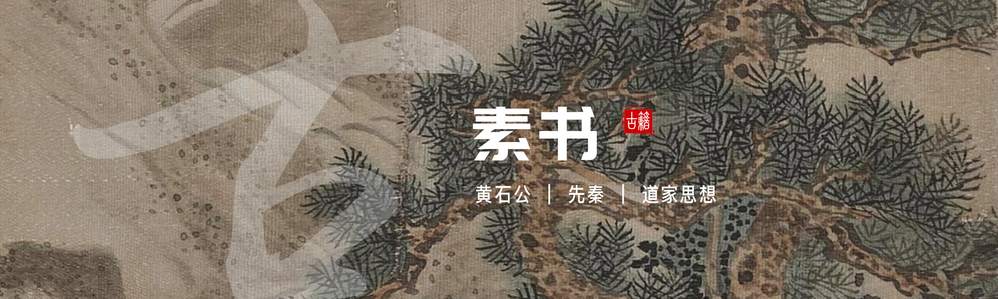 素书