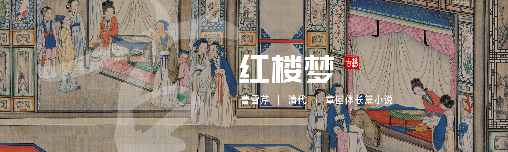 红楼梦