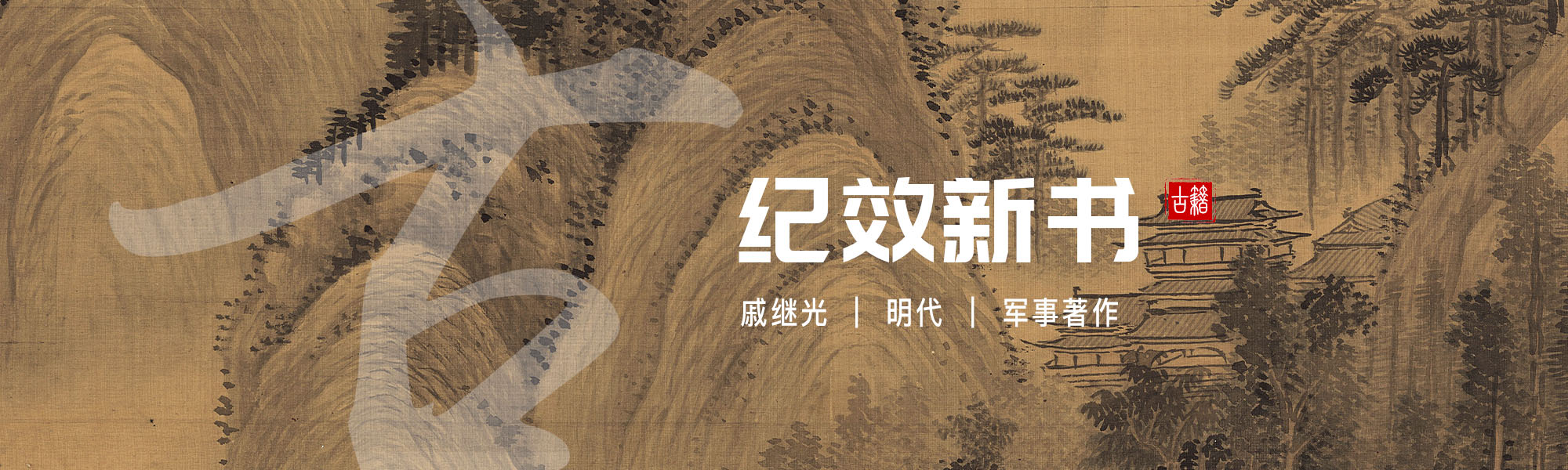 纪效新书