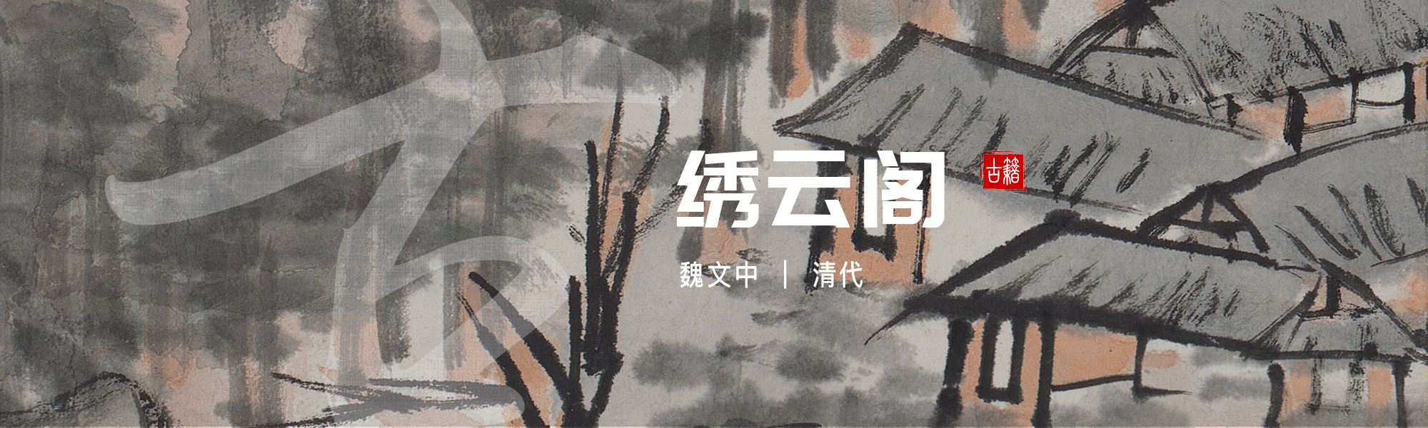 绣云阁