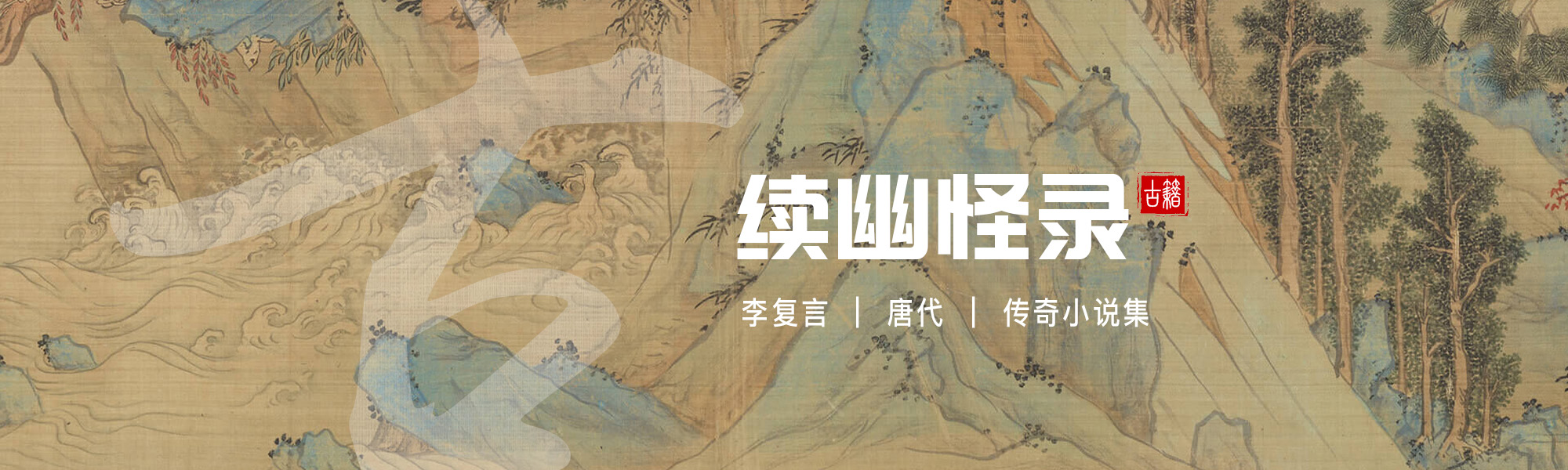 续幽怪录