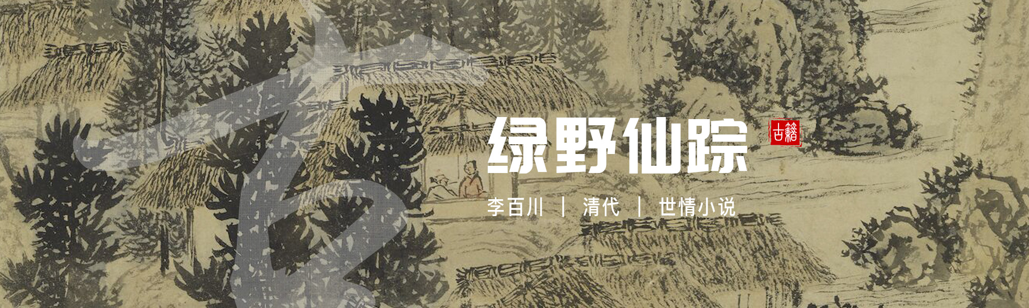 绿野仙踪