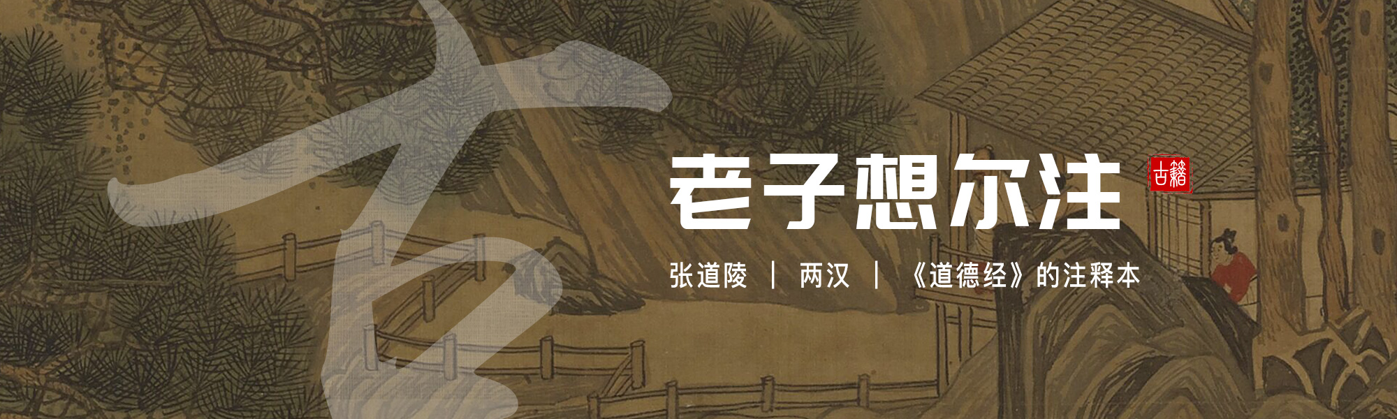 老子想尔注