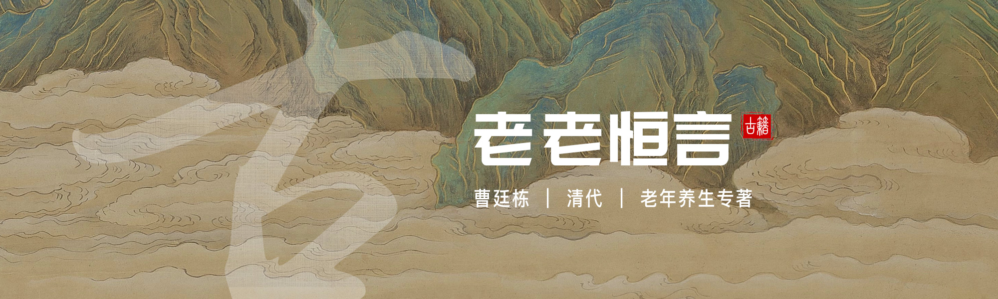 老老恒言