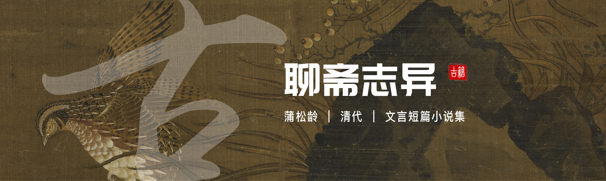 聊斋志异