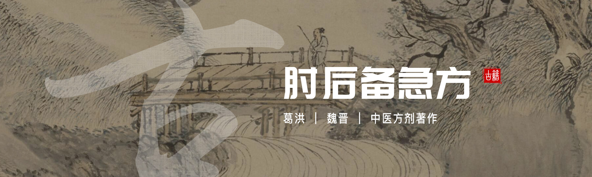 肘后备急方