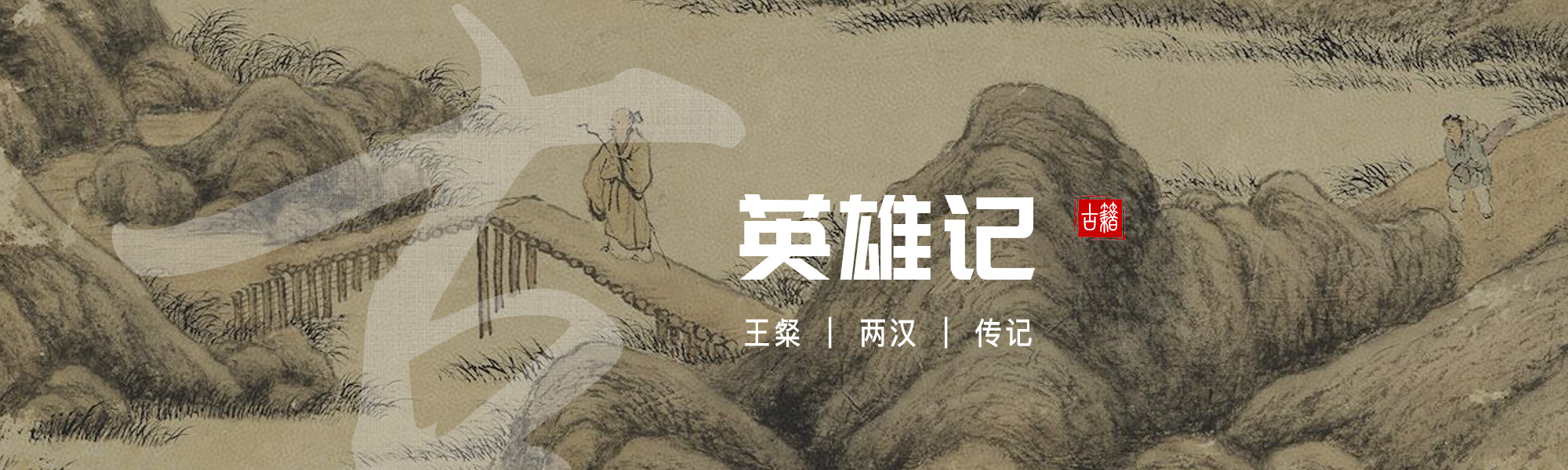 英雄记