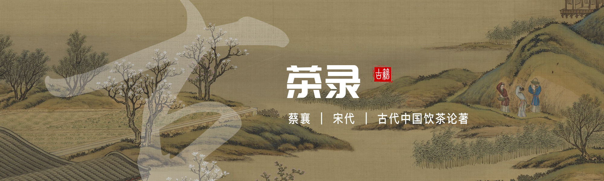 茶录