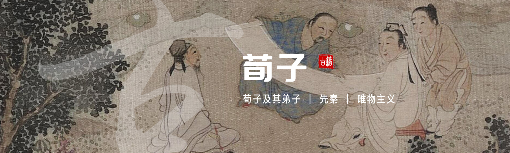 荀子