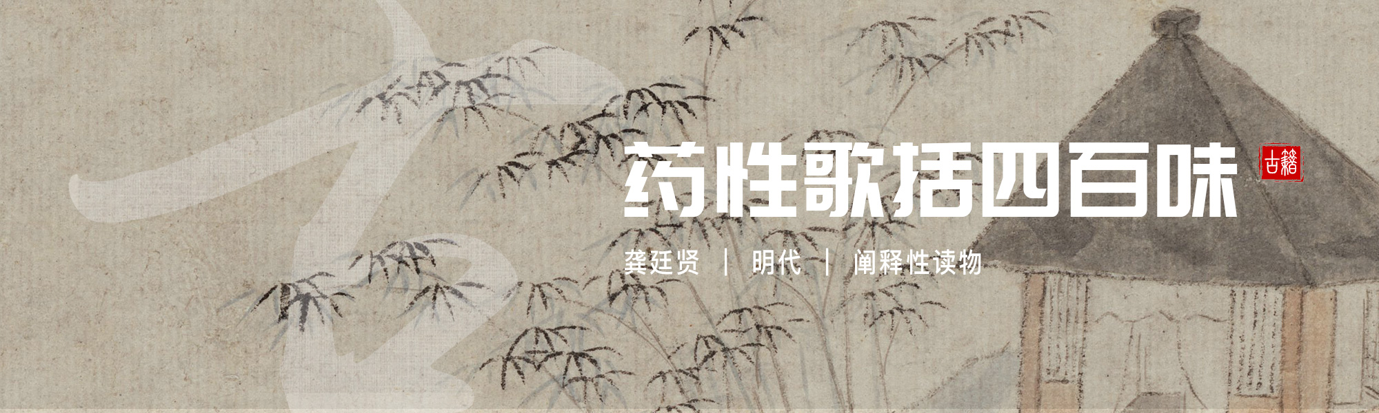 药性歌括四百味