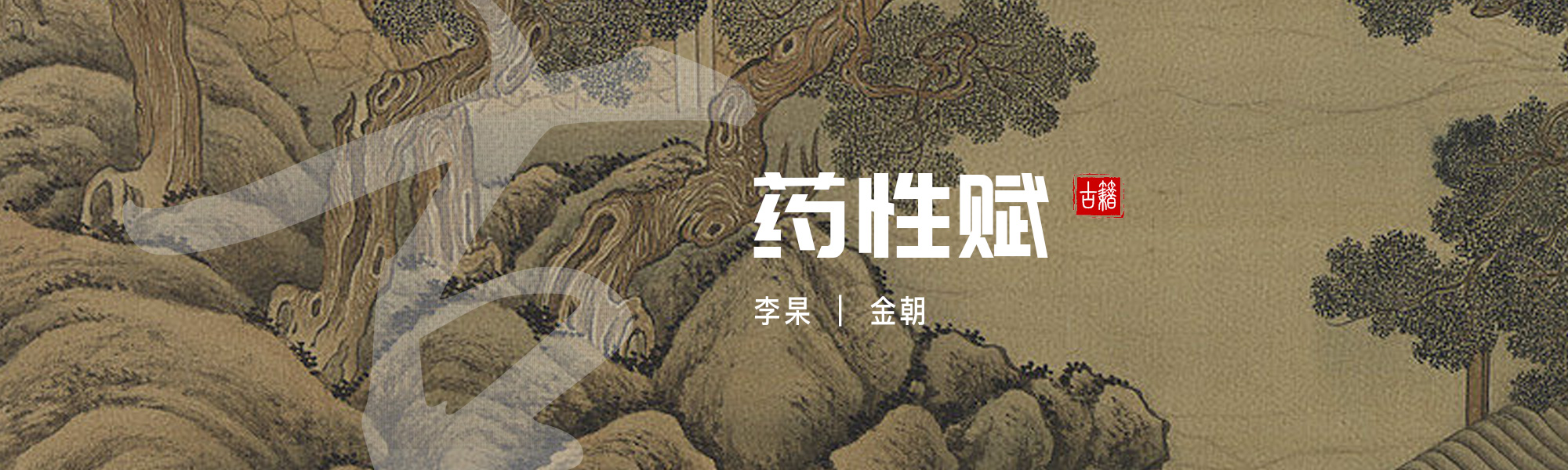 药性赋