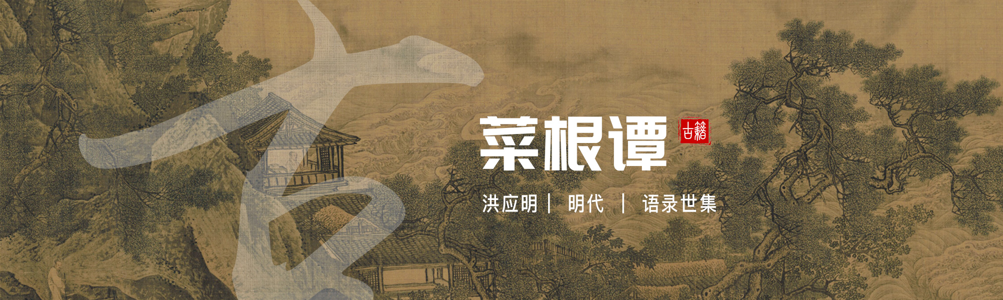 菜根谭
