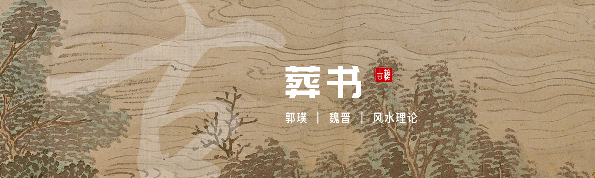 葬书