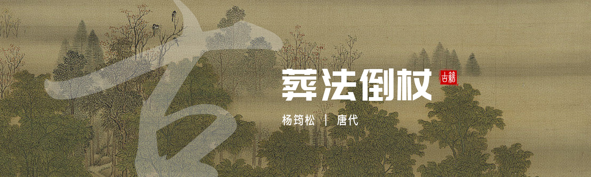 葬法倒杖