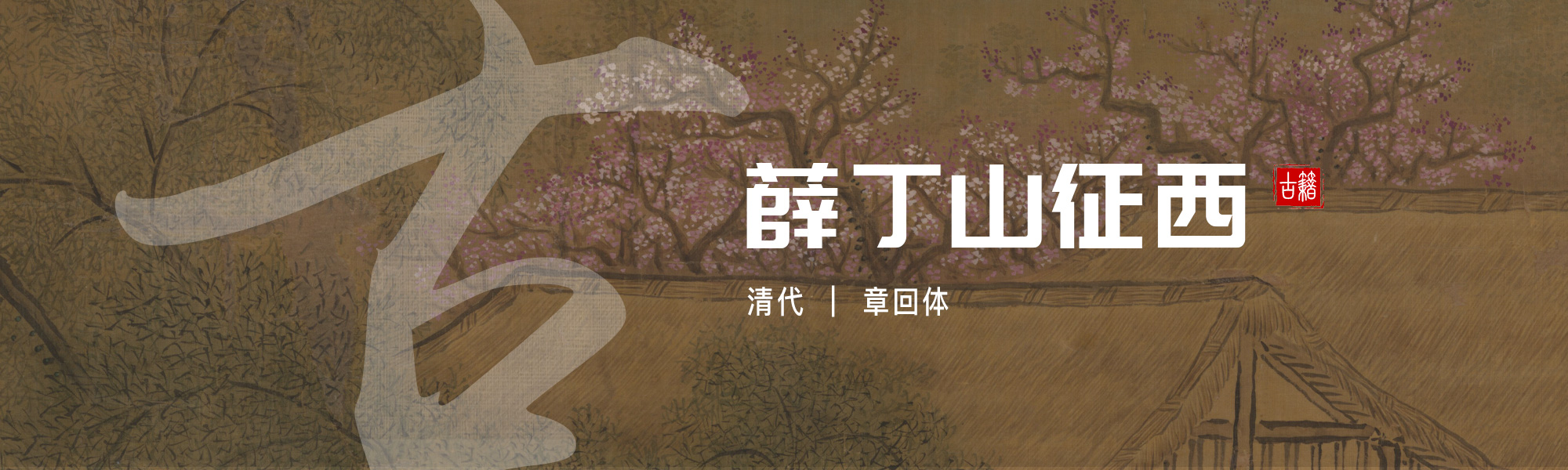 薛丁山征西
