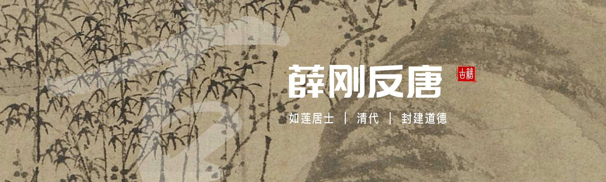薛刚反唐