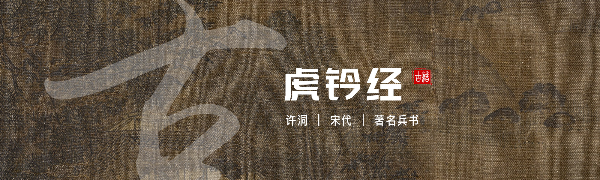 虎钤经