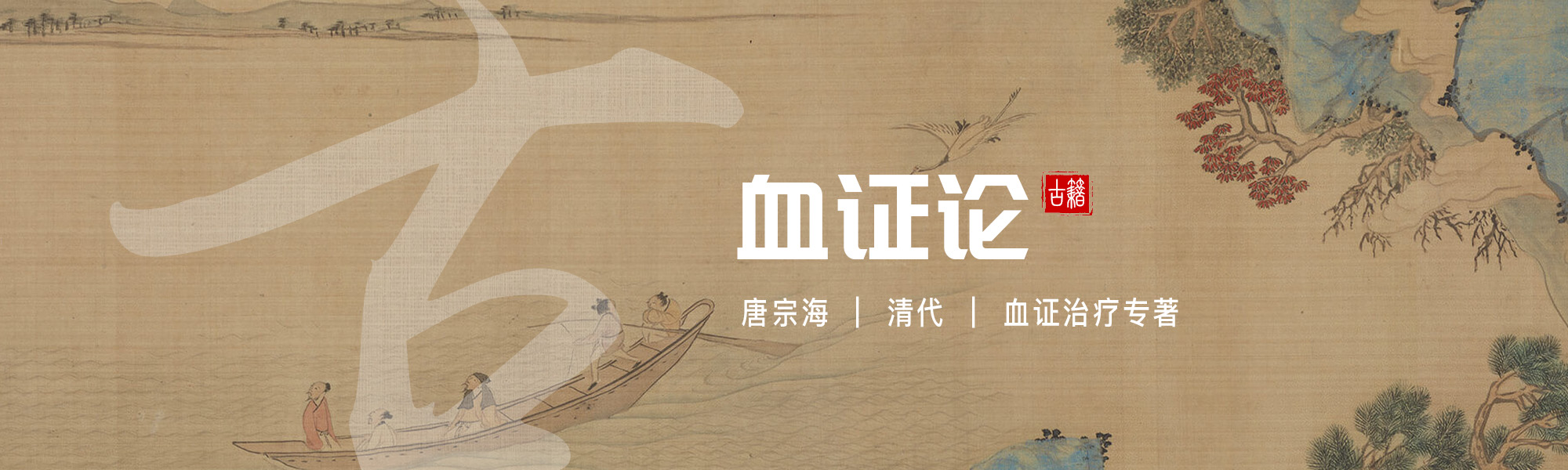 血证论