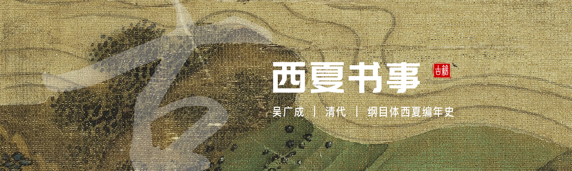 西夏书事