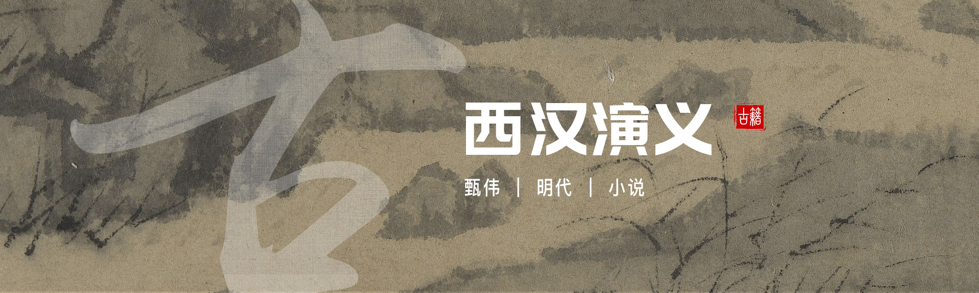 西汉演义