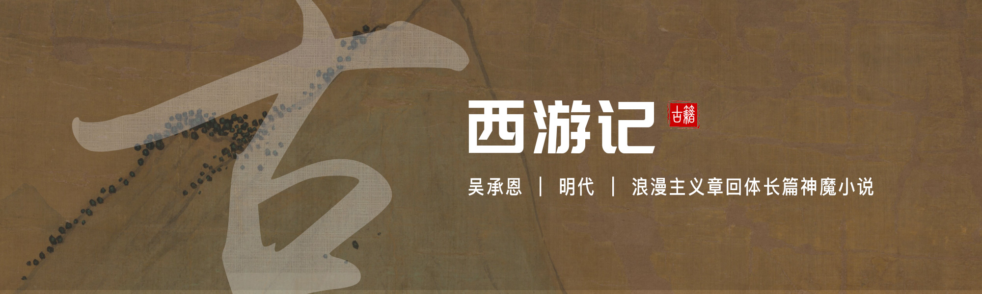西游记