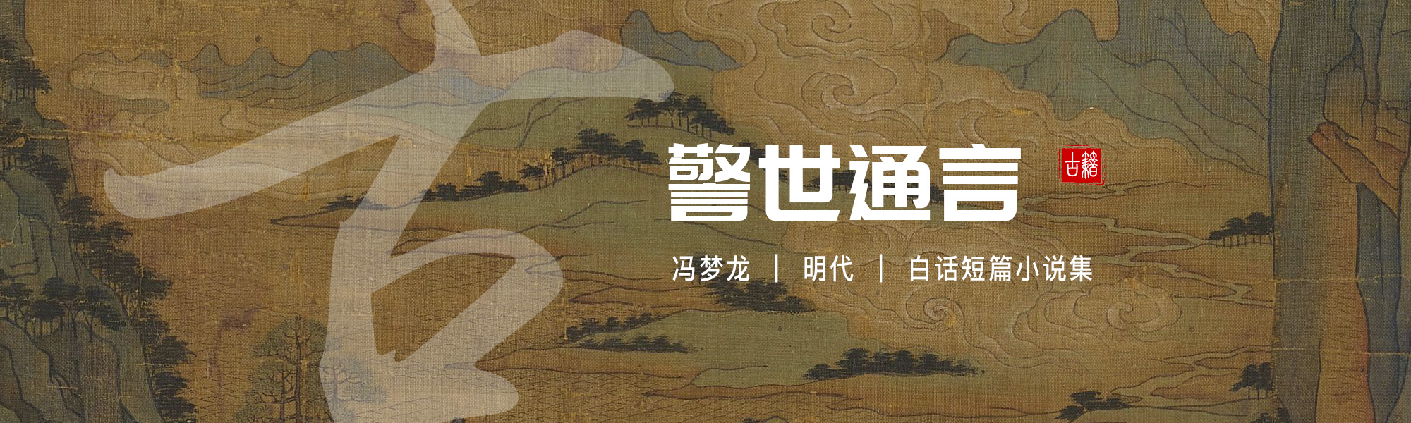 警世通言