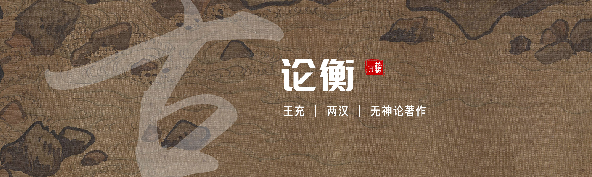 论衡