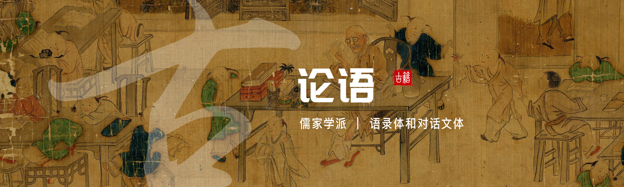 论语