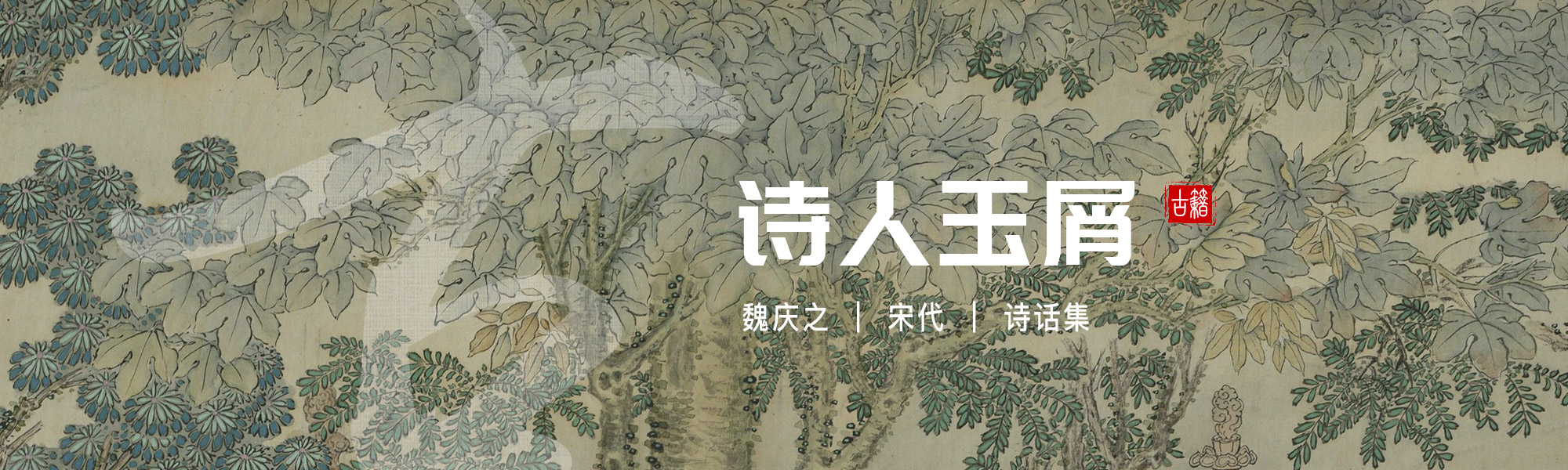 诗人玉屑