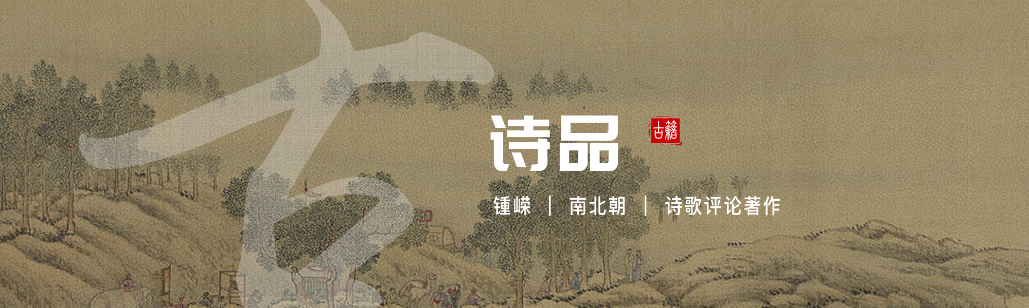 诗品