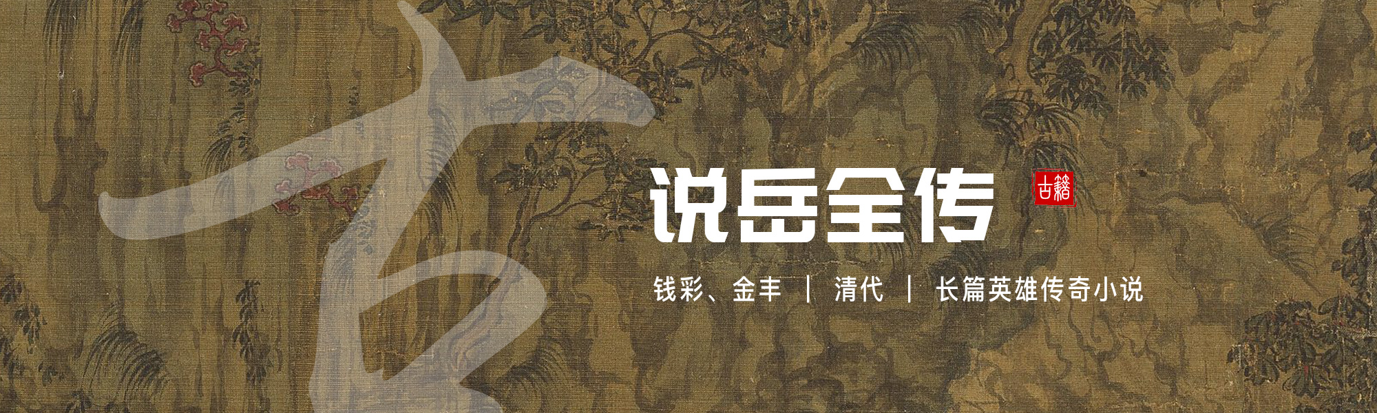 说岳全传