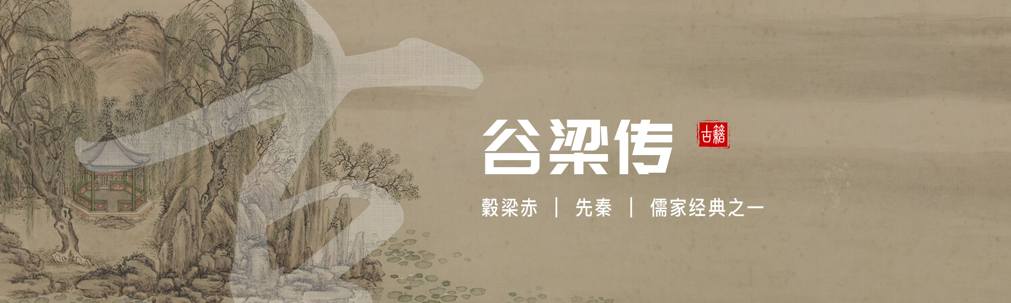 谷梁传