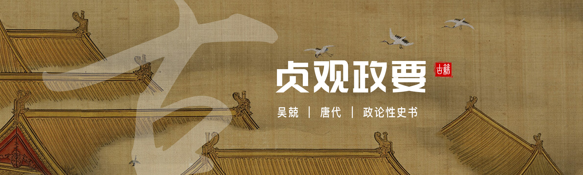 贞观政要