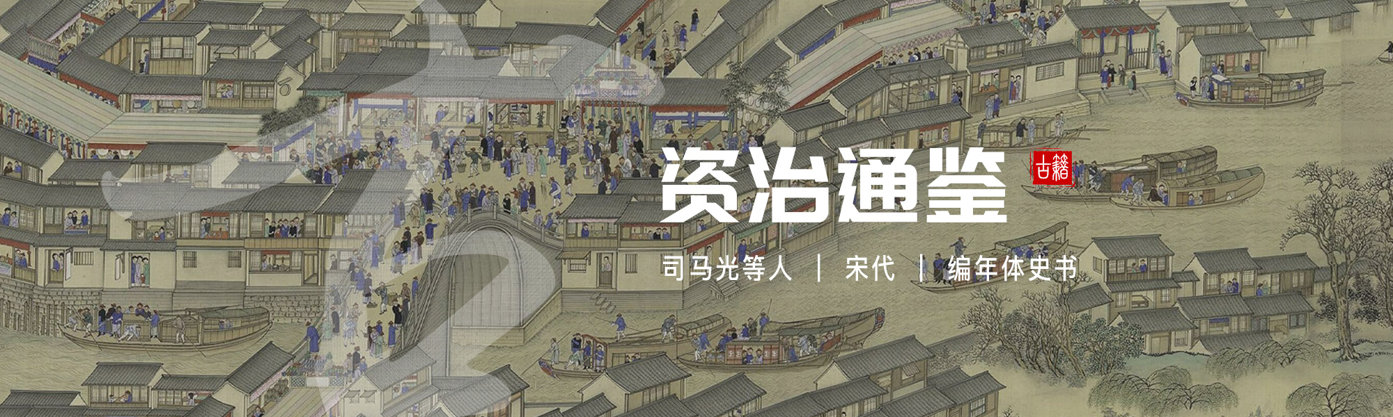 资治通鉴